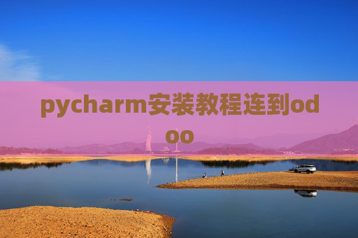 pycharm安装教程连到odoo