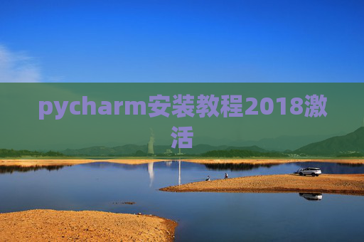pycharm安装教程2018激活